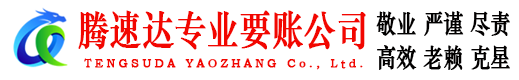 长宁区腾速达收债公司